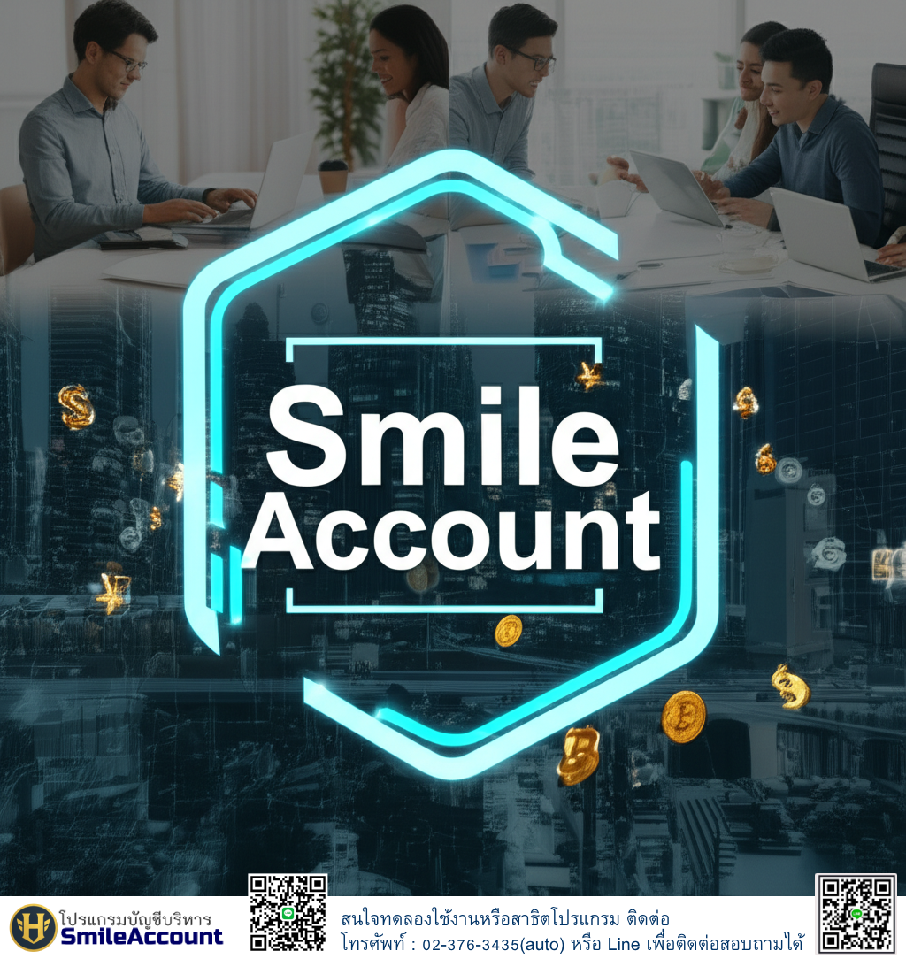 โปรแกรมบัญชี Smile Account