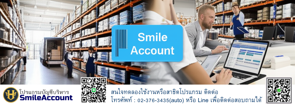 โปรแกรมบัญชี Smile Account